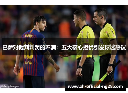 巴萨对裁判判罚的不满：五大核心担忧引发球迷热议