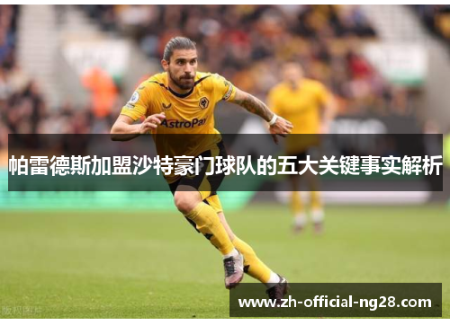 帕雷德斯加盟沙特豪门球队的五大关键事实解析