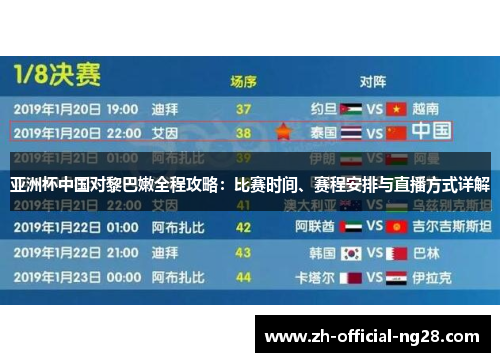 亚洲杯中国对黎巴嫩全程攻略：比赛时间、赛程安排与直播方式详解