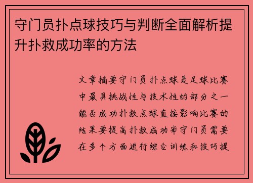 守门员扑点球技巧与判断全面解析提升扑救成功率的方法