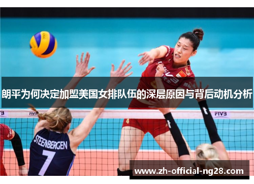 朗平为何决定加盟美国女排队伍的深层原因与背后动机分析