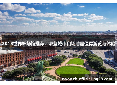 2018世界杯场馆推荐：哪些城市和场地最值得游览与体验