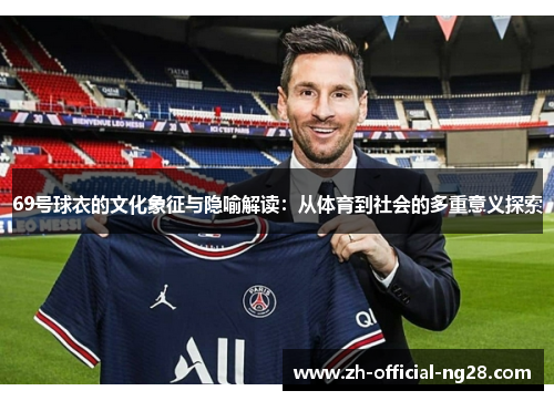 69号球衣的文化象征与隐喻解读：从体育到社会的多重意义探索