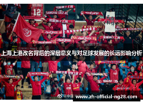 上海上港改名背后的深层意义与对足球发展的长远影响分析