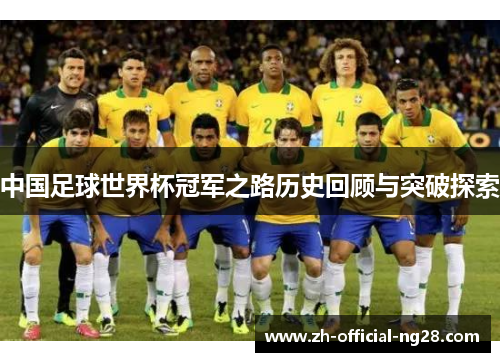 中国足球世界杯冠军之路历史回顾与突破探索