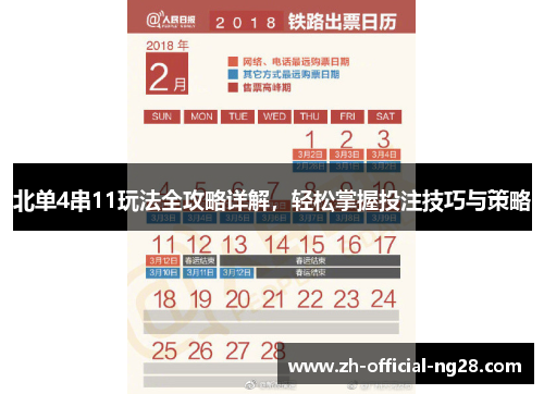 北单4串11玩法全攻略详解，轻松掌握投注技巧与策略