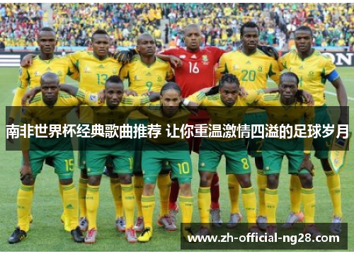 南非世界杯经典歌曲推荐 让你重温激情四溢的足球岁月