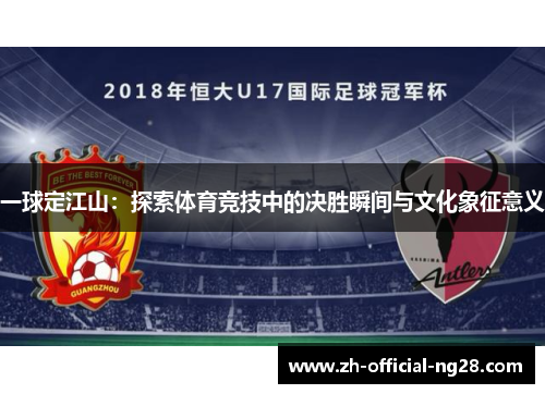 一球定江山：探索体育竞技中的决胜瞬间与文化象征意义