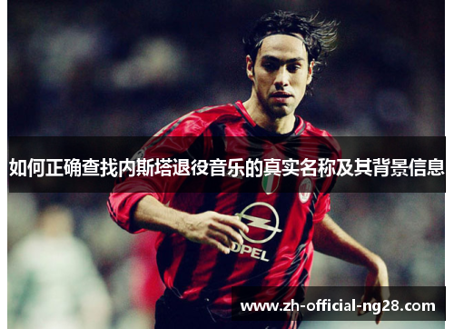 如何正确查找内斯塔退役音乐的真实名称及其背景信息