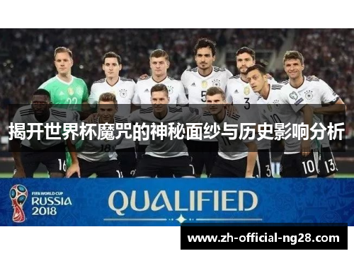 揭开世界杯魔咒的神秘面纱与历史影响分析