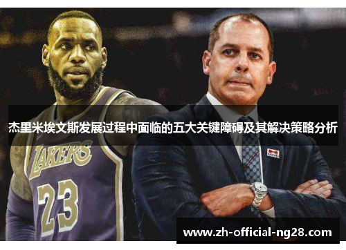 杰里米埃文斯发展过程中面临的五大关键障碍及其解决策略分析