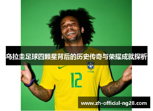 乌拉圭足球四颗星背后的历史传奇与荣耀成就探析