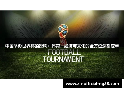 中国举办世界杯的影响：体育、经济与文化的全方位深刻变革