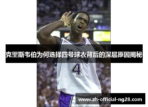 克里斯韦伯为何选择四号球衣背后的深层原因揭秘