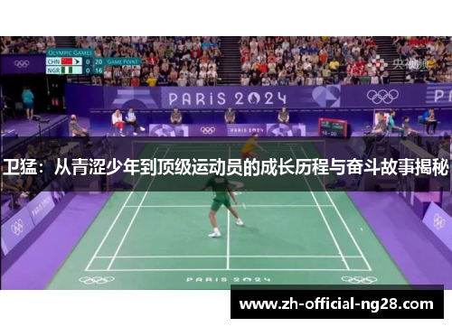 卫猛：从青涩少年到顶级运动员的成长历程与奋斗故事揭秘