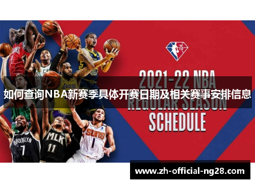 如何查询NBA新赛季具体开赛日期及相关赛事安排信息
