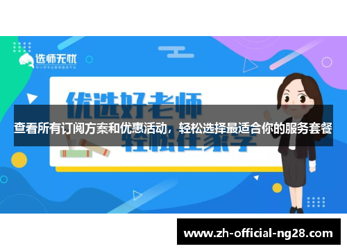 查看所有订阅方案和优惠活动，轻松选择最适合你的服务套餐