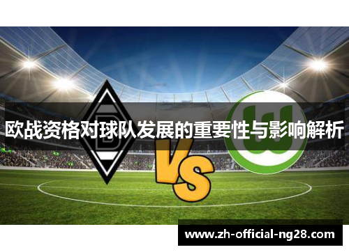 欧战资格对球队发展的重要性与影响解析