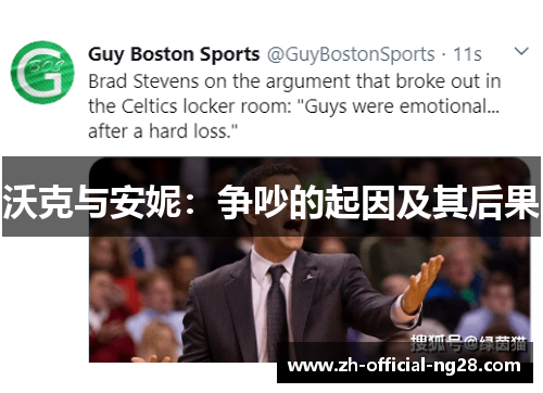 沃克与安妮：争吵的起因及其后果