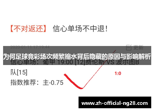 为何足球竞彩场次频繁缩水背后隐藏的原因与影响解析