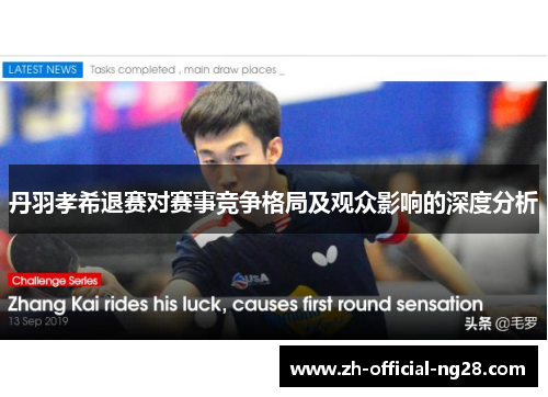 丹羽孝希退赛对赛事竞争格局及观众影响的深度分析