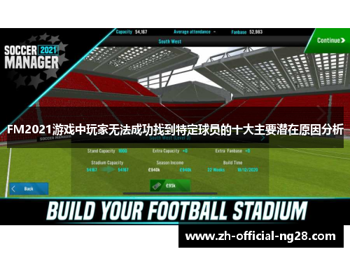 FM2021游戏中玩家无法成功找到特定球员的十大主要潜在原因分析