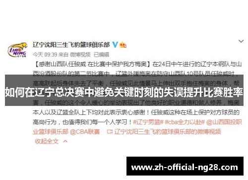 如何在辽宁总决赛中避免关键时刻的失误提升比赛胜率
