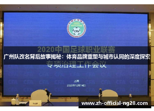 广州队改名背后故事揭秘：体育品牌重塑与城市认同的深度探索