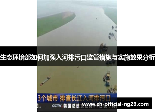 生态环境部如何加强入河排污口监管措施与实施效果分析