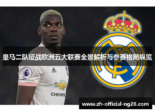 皇马二队征战欧洲五大联赛全景解析与参赛格局纵览