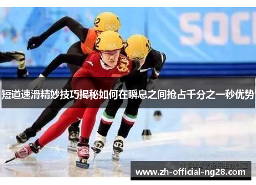 短道速滑精妙技巧揭秘如何在瞬息之间抢占千分之一秒优势