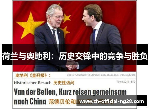 荷兰与奥地利：历史交锋中的竞争与胜负