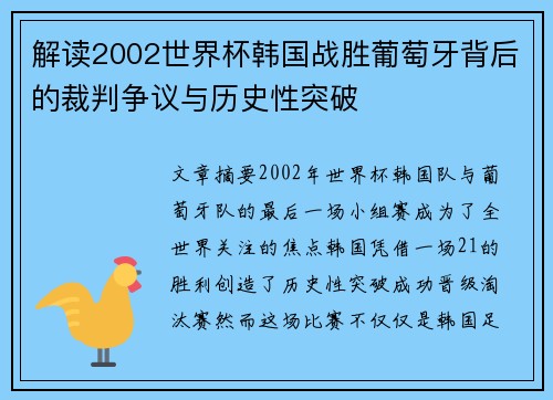 解读2002世界杯韩国战胜葡萄牙背后的裁判争议与历史性突破