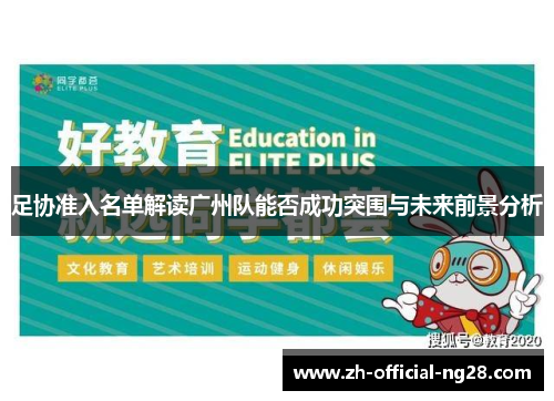 足协准入名单解读广州队能否成功突围与未来前景分析