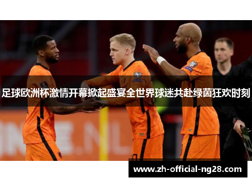 足球欧洲杯激情开幕掀起盛宴全世界球迷共赴绿茵狂欢时刻