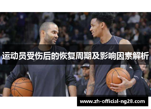 运动员受伤后的恢复周期及影响因素解析