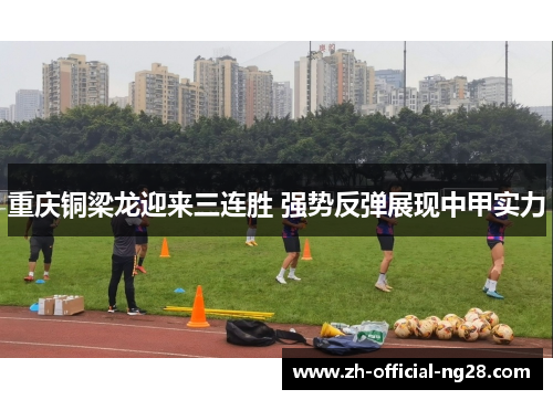 重庆铜梁龙迎来三连胜 强势反弹展现中甲实力