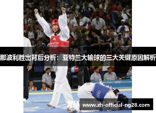 那波利胜出背后分析：亚特兰大输球的三大关键原因解析