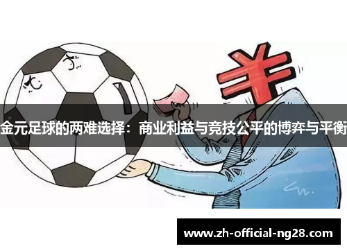 金元足球的两难选择：商业利益与竞技公平的博弈与平衡