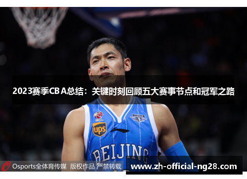 2023赛季CBA总结：关键时刻回顾五大赛事节点和冠军之路