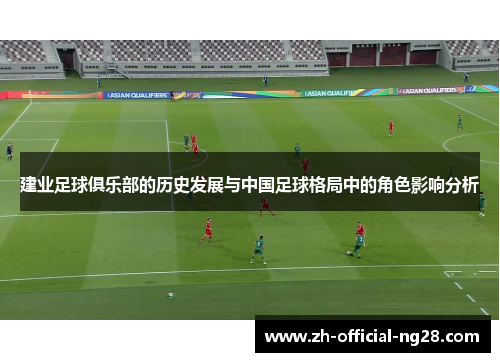 建业足球俱乐部的历史发展与中国足球格局中的角色影响分析