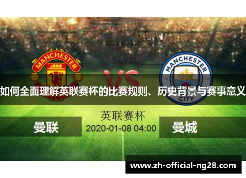 如何全面理解英联赛杯的比赛规则、历史背景与赛事意义