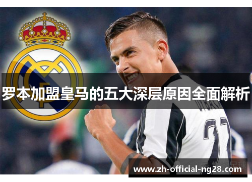 罗本加盟皇马的五大深层原因全面解析
