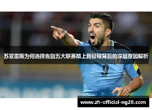 苏亚雷斯为何选择告别五大联赛踏上新征程背后的深层原因解析