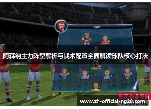 阿森纳主力阵型解析与战术配置全面解读球队核心打法