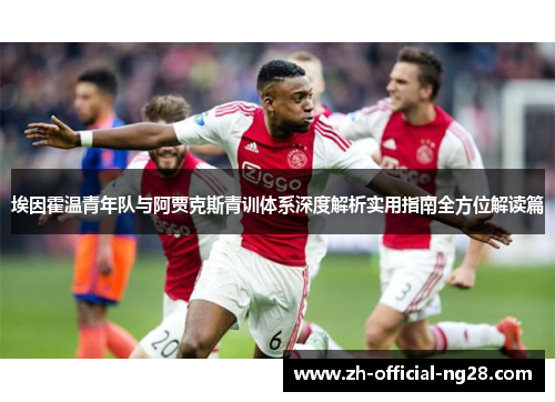 埃因霍温青年队与阿贾克斯青训体系深度解析实用指南全方位解读篇