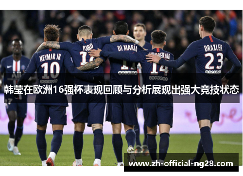 韩莹在欧洲16强杯表现回顾与分析展现出强大竞技状态