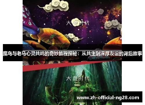 魔鸟与老马心灵共鸣的奇妙旅程探秘：从共生到深厚友谊的背后故事