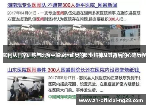 如何从日常训练与比赛中解读运动员的职业精神及其背后的心路历程