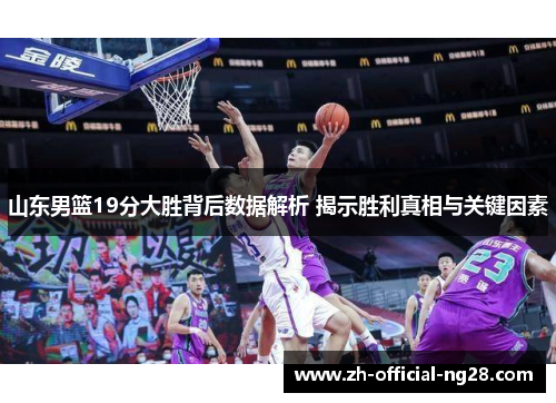 山东男篮19分大胜背后数据解析 揭示胜利真相与关键因素